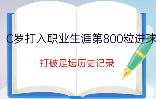 C罗打入职业生涯第800粒进球 打破足坛历史记录